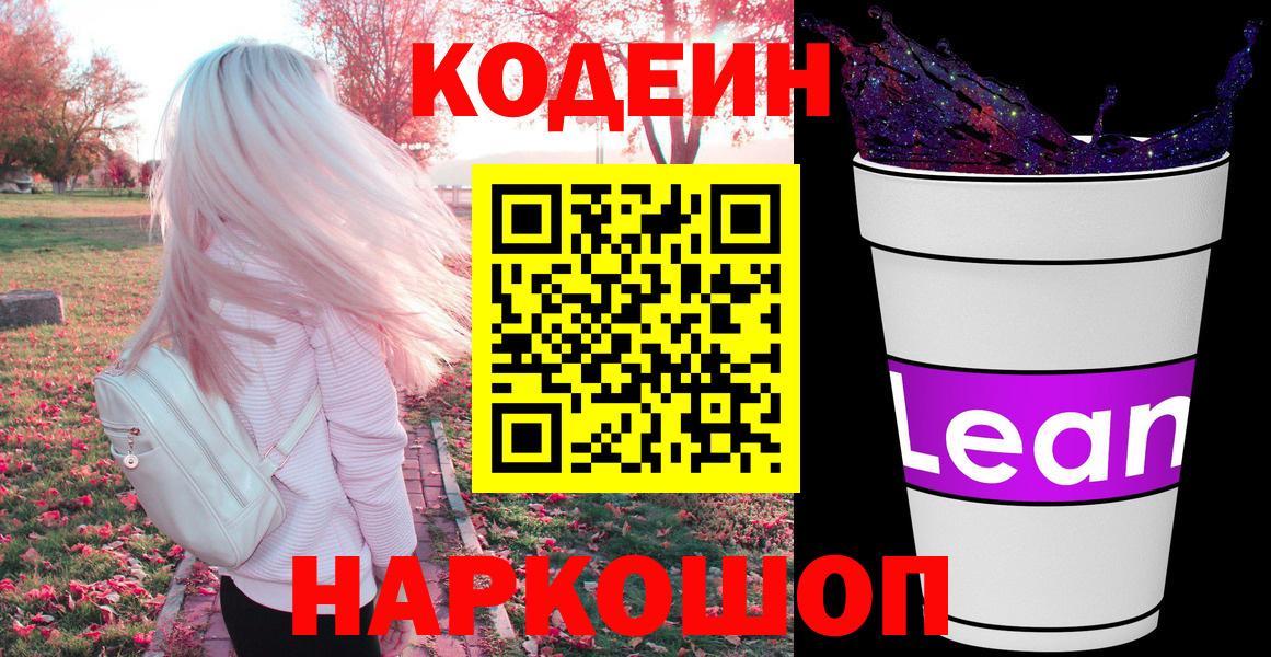 Кодеин Purple Drank Наро-Фоминск